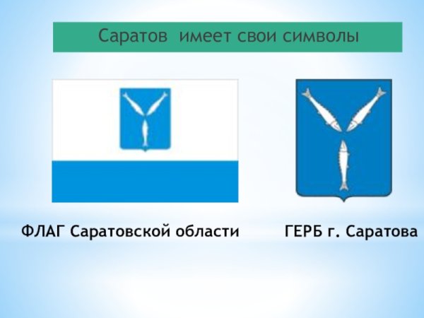 Герб и флаг Саратова