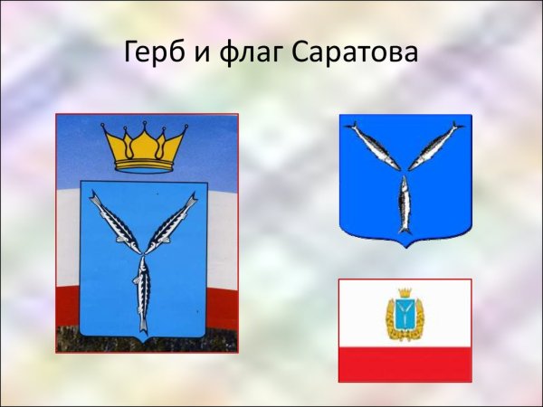 Герб и флаг Саратова
