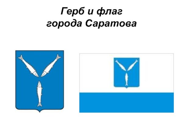 Флаг Саратова и Саратовской