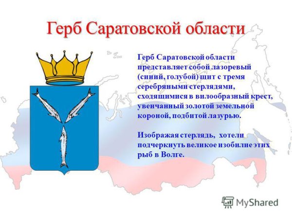 Герб Саратовской области