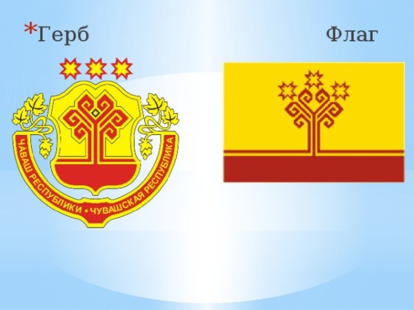 Чувашский флаг и герб