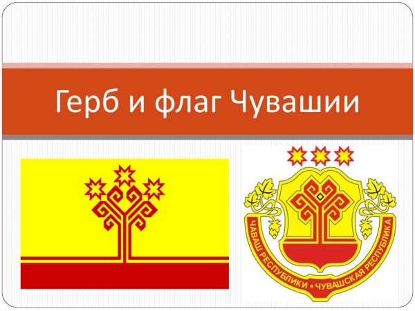 Герб и флаг Чувашской Республики