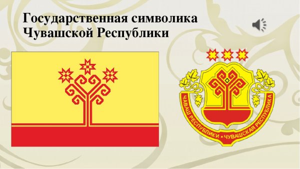 Государственные символы Чувашской Республики