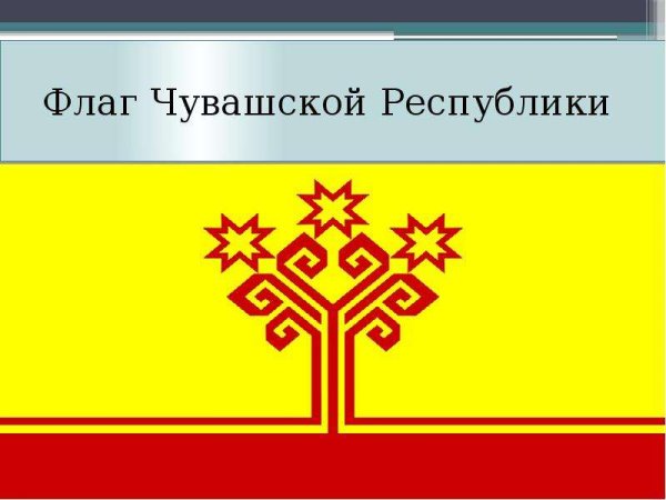 Флаг Чувашской Республики