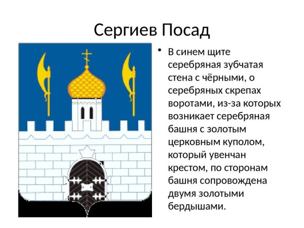 Герб Сергиева Посада 2022