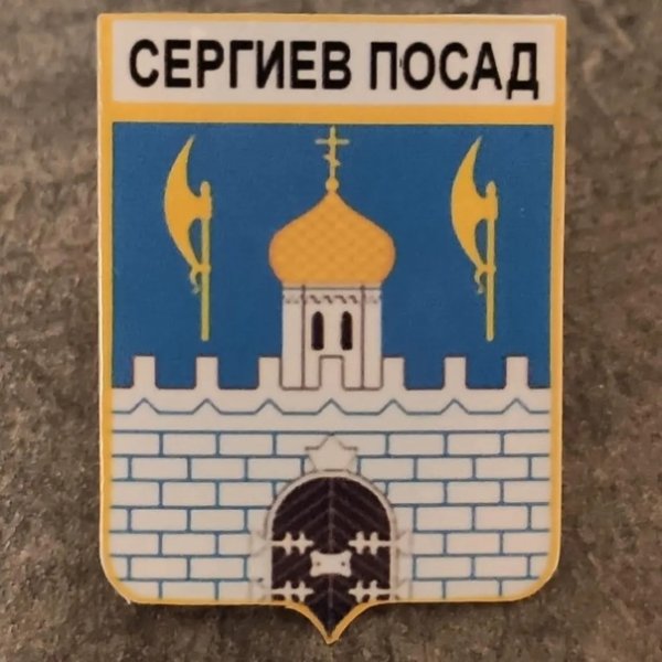 Герб Сергиева Посада Московской области