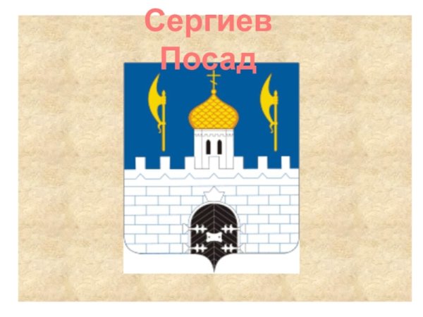 Золотое кольцо России Сергиев Посад герб
