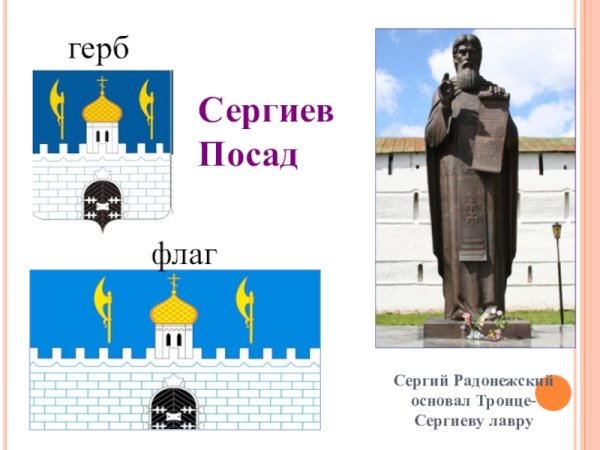 Сергиев Посад герб и флаг