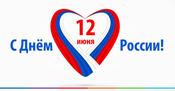 С днем России надпись