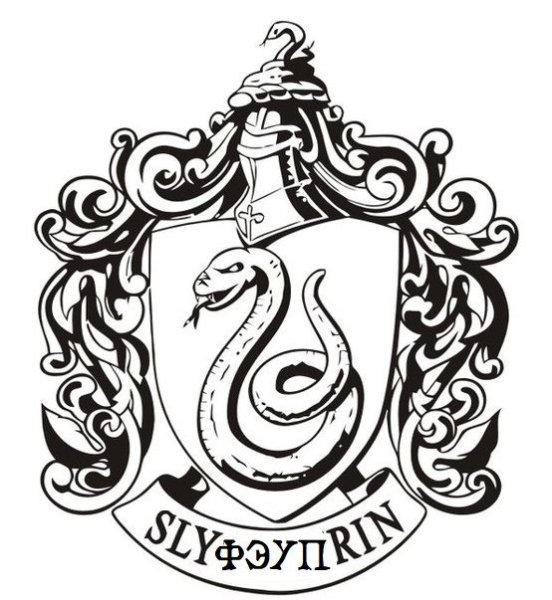 Слизерин герб черно белый