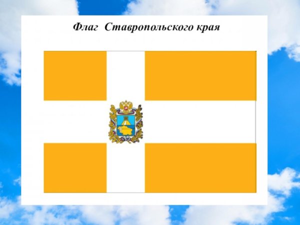 Герб и флаг Ставропольского края