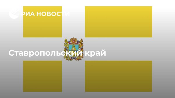 Флаг Ставропольского края описание