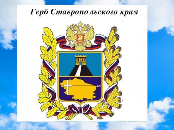 Герб Ставропольского края