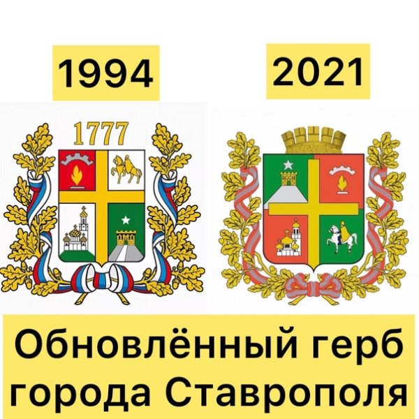 Новый герб города Ставрополя