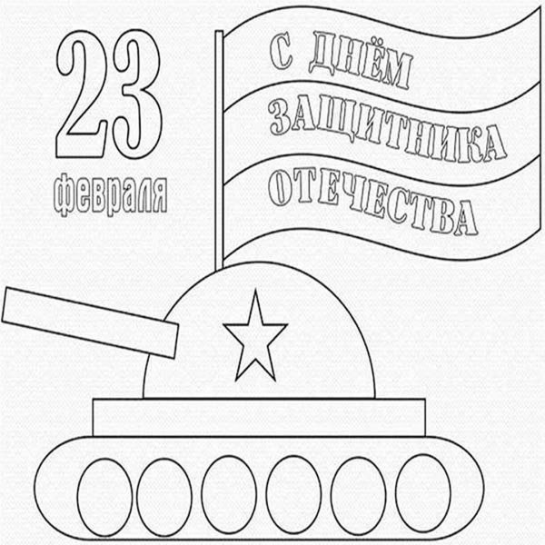 Раскраска 23 февраля для малышей