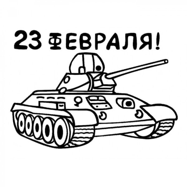 Танк для раскрашивания к 23 февраля