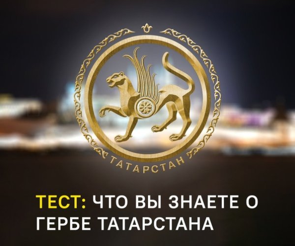 Герб Татарстана золотой