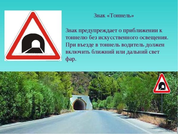 Знак тоннель ПДД