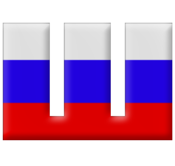 Буквы в стиле российского флага