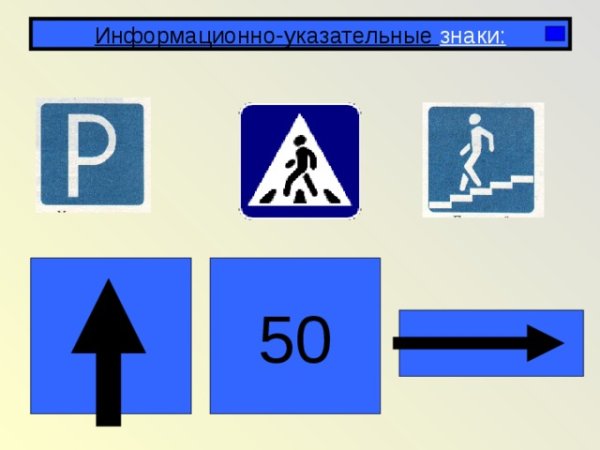Знаки безопасности указательные знаки