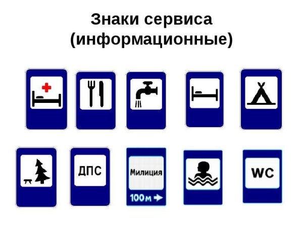 Знаки сервиса ПДД