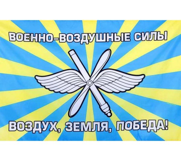 Военно-воздушные силы Российской Федерации флаг