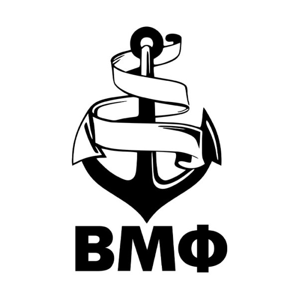 Военно морской флот наклейка