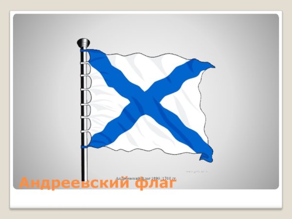 Андреевский флаг раскраска