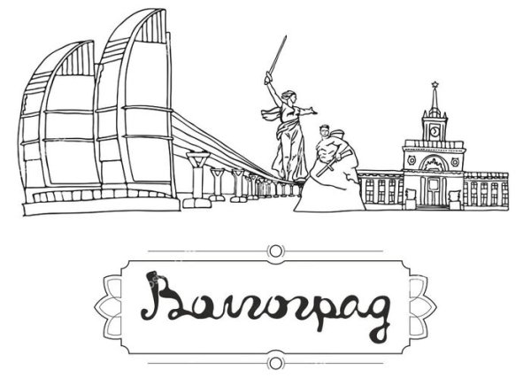 Волгоград раскраска