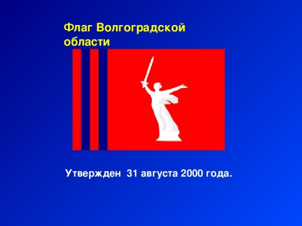 Флаг Волгограда и Волгоградской области