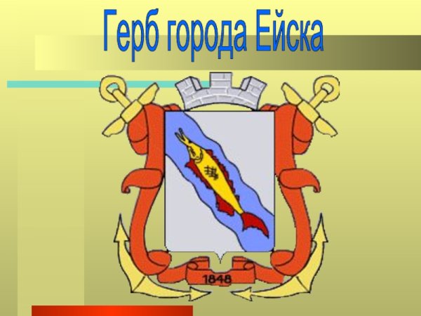 Герб Ейска