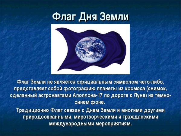 Флаг дня земли