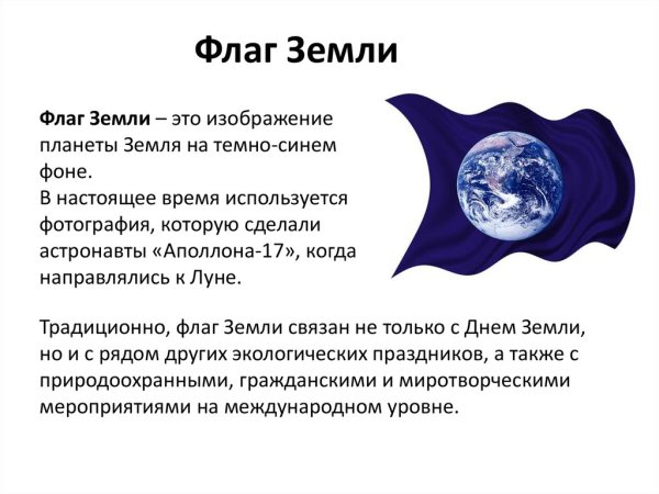 Флаг дня земли