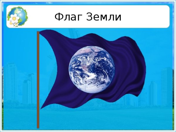 Флаг дня земли