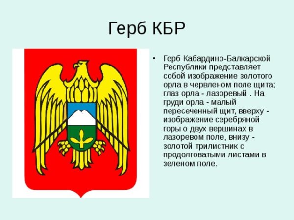 Герб Кабардино-Балкарии