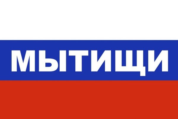 Флаг Мытищ