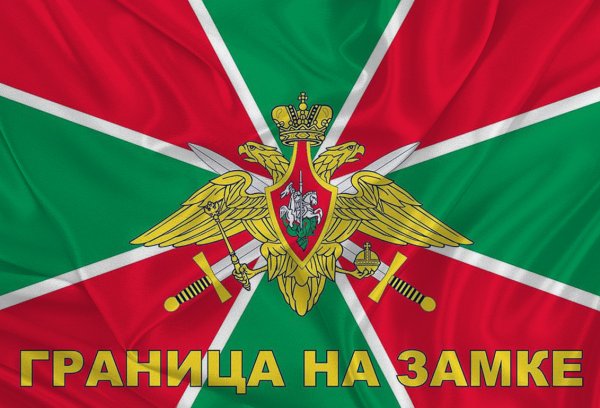 Флаг "пограничные войска"