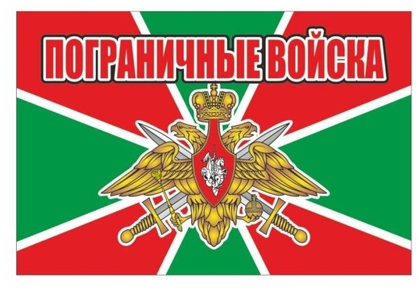 Флаг пограничных войск