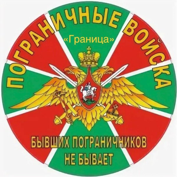 Пограничные войска