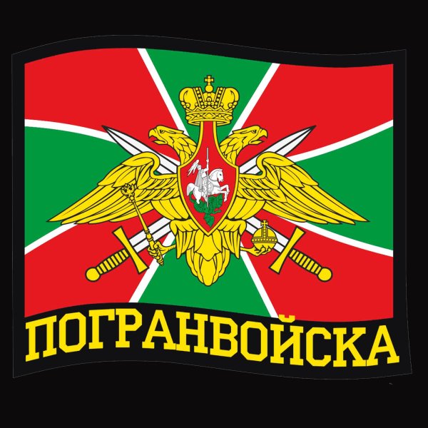 Флаг "пограничные войска"