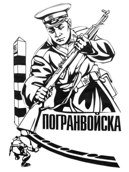 Пограничники черно белая