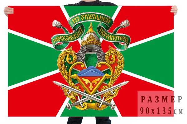 117 Московский пограничный отряд