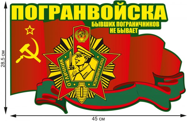 Наклейки погранвойск
