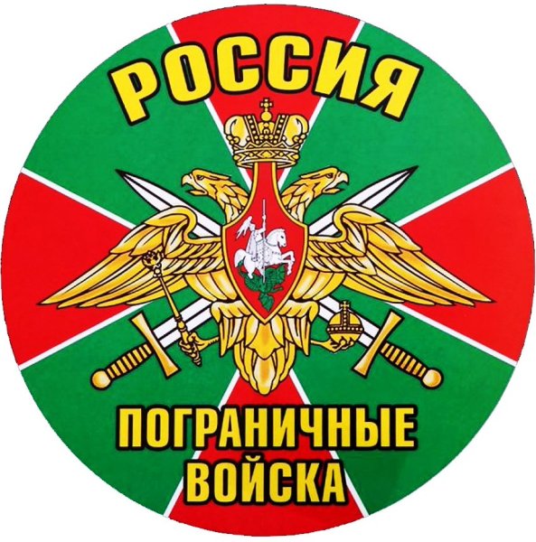 Символика погранвойск России