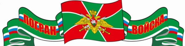 Наклейка "погранвойска"
