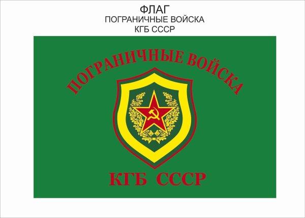 Пограничные войска КГБ СССР флаг
