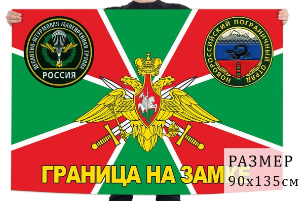 Флаг погранвойск РФ