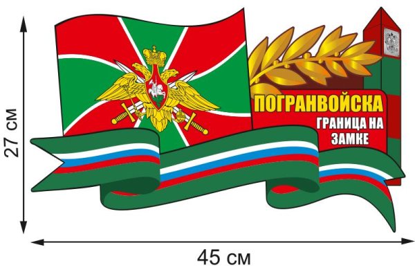 Пограничные войска граница на замке