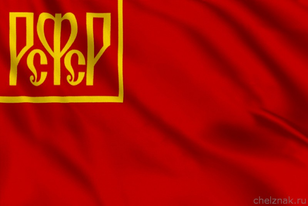 Флаг Советской России 1918