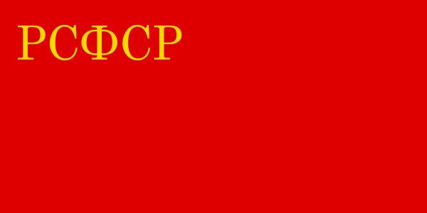 Флаг РСФСР 1937-1954
